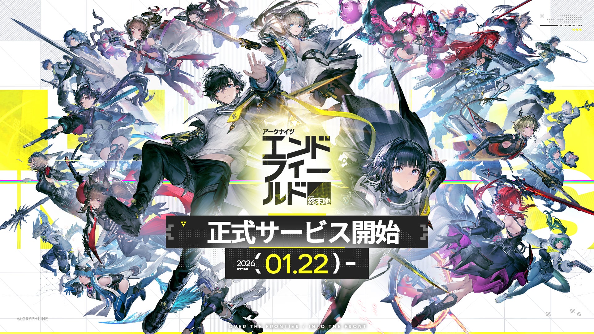 事前登録3,500万人突破の3Dリアルタイム戦略RPG『アークナイツ：エンドフィールド』、本日1月22日より正式サービス開始！新オペレーター、豪華報酬が多数登場！