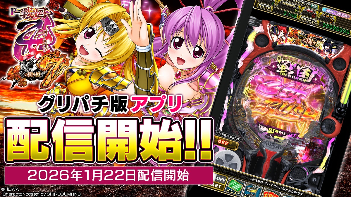 『P戦国乙女7 終焉の関ヶ原』アプリ本日よりグリパチで全ユーザーに開放