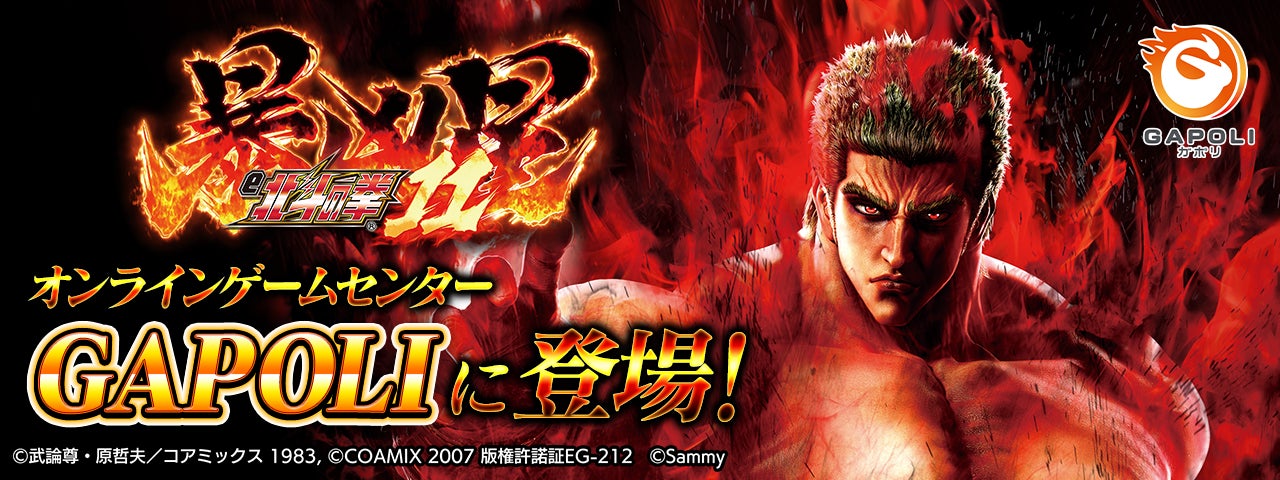 「e 北斗の拳11 暴凶星」オンラインゲームセンター『GAPOLI』に登場！
