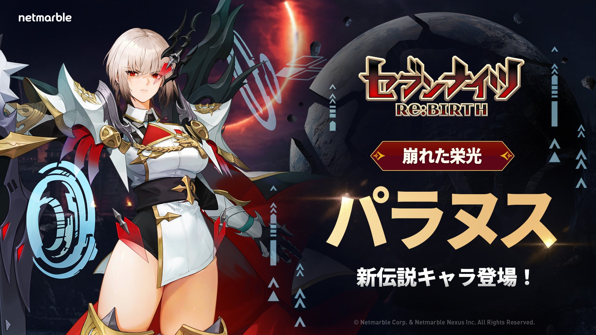 『セブンナイツ Re:BIRTH』伝説の闇騎士「［崩れた栄光］パラヌス」が参戦！新年を記念したイベントも開催