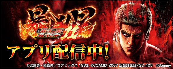 「e 北斗の拳11 暴凶星」が無料パチンコ・パチスロアプリ「777Real」に登場！
