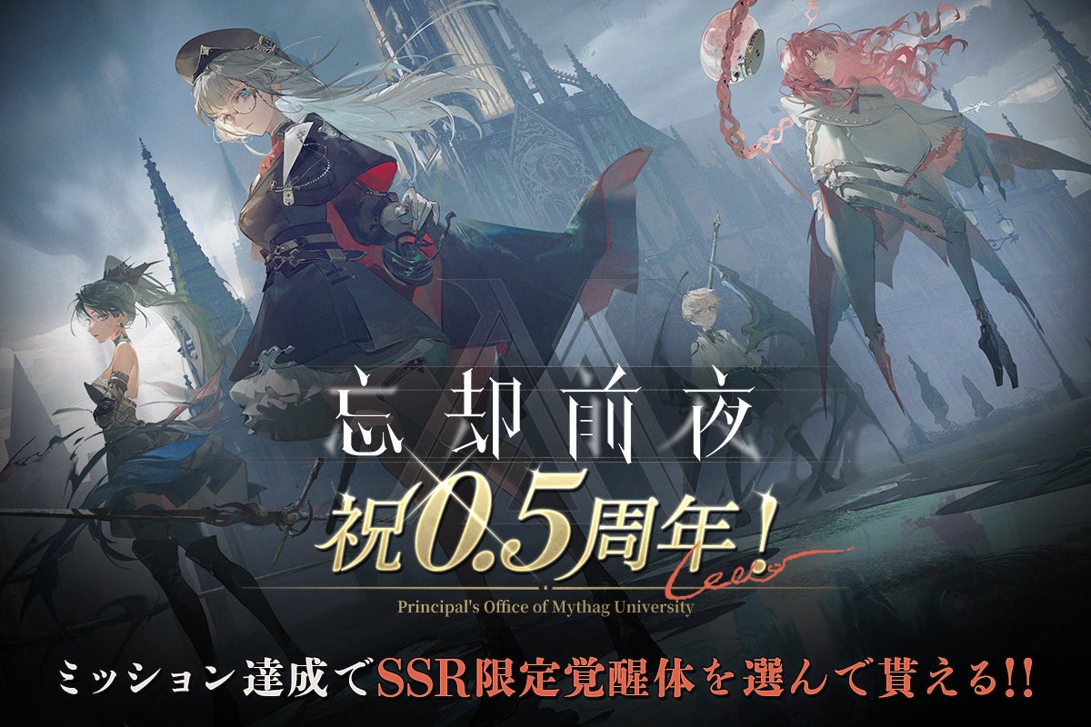 スマホ向けカードRPG『忘却前夜』2月5日(木) 17時より、ハーフアニバーサリーを記念して豪華イベントやキャンペーンなどを開催＆Ver1.5へのアップデート公開！