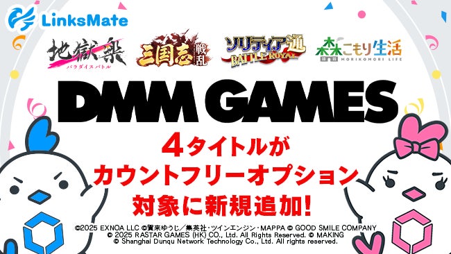 『DMM GAMES』にて配信中のゲーム4タイトルがMVNOサービス「LinksMate（リンクスメイト）」のカウントフリーオプション対象コンテンツとして2026年1月22日（木）より追加！