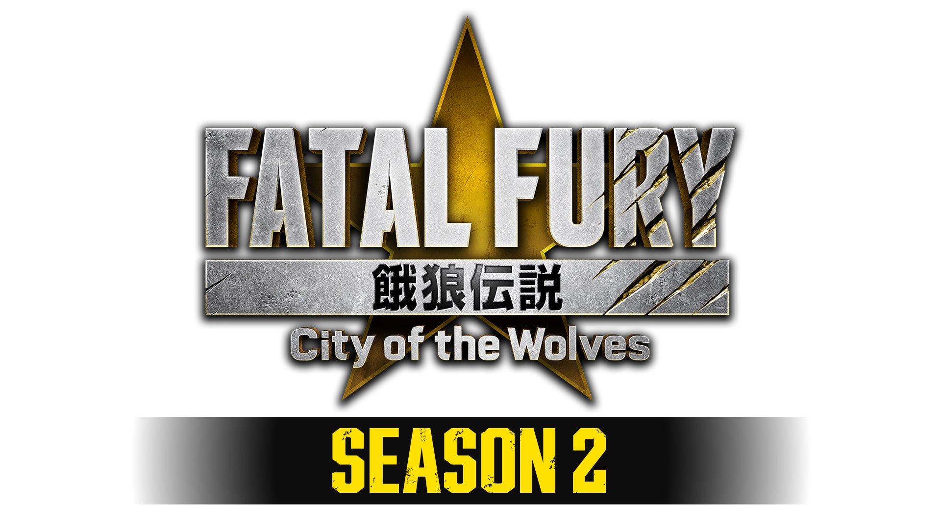 Season 2開幕！本編にSeason Pass 1とSeason Pass 2がセットになった「餓狼伝説 City of the Wolves Legend Edition」発売開始！