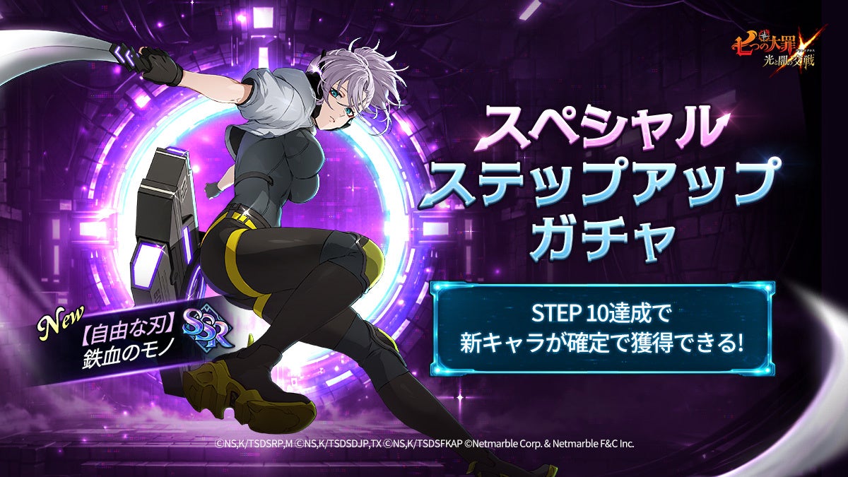 『七つの大罪 ～光と闇の交戦～』『グラクロ』ニューイヤーフェス2026 第2弾 開催中！新キャラ「【自由な刃】鉄血のモノ」登場