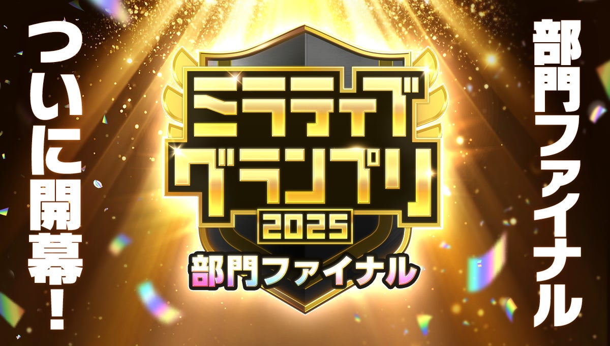１年を通じて”配信者の頂点”を決める『ミラティブグランプリ2025』がファイナルシーズンに突入！「部門ファイナル」が1月23日から開幕！