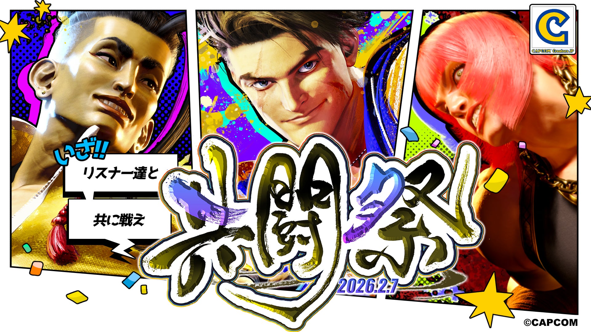 CCJPスト6部メンバーがリスナーと共に闘う『ストリートファイター6』オンラインイベント『共闘祭』が、2026年2月7日（土）に開催決定！