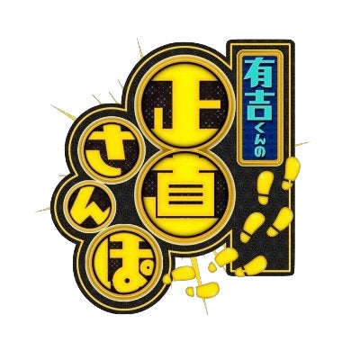 フジテレビ「有吉くんの正直さんぽ」で話題沸騰！日本XRセンターの”全身没入型”アトラクションに、出演者も大絶叫！？