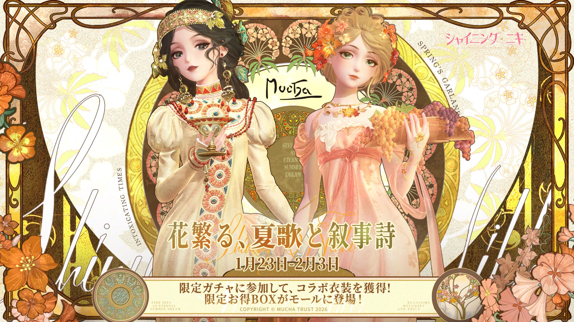 3D着せ替えゲーム『シャイニングニキ』x『アルフォンス・ミュシャ』のコラボイベントを1/23（金）より開催！新機能『ブランド経営』の実装とリソース管理のアップデートも実施！