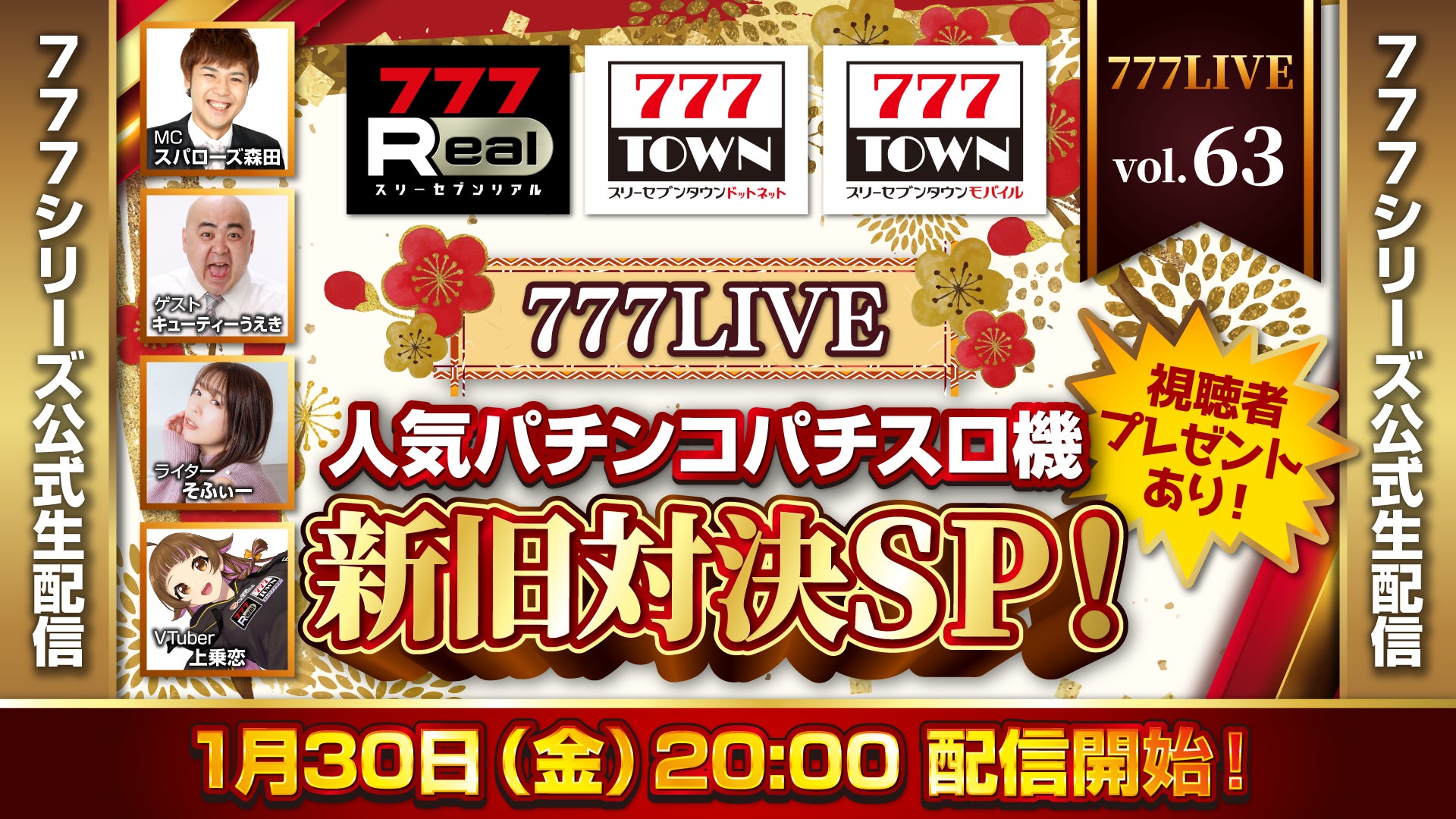 “人気パチンコパチスロ機”新旧対決！1月30日（金）20時から「777LIVE Vol.63」生配信