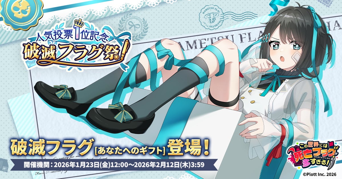 『この世界には死亡フラグが多すぎる！』にて「人気投票1位記念 破滅フラグ祭」開催