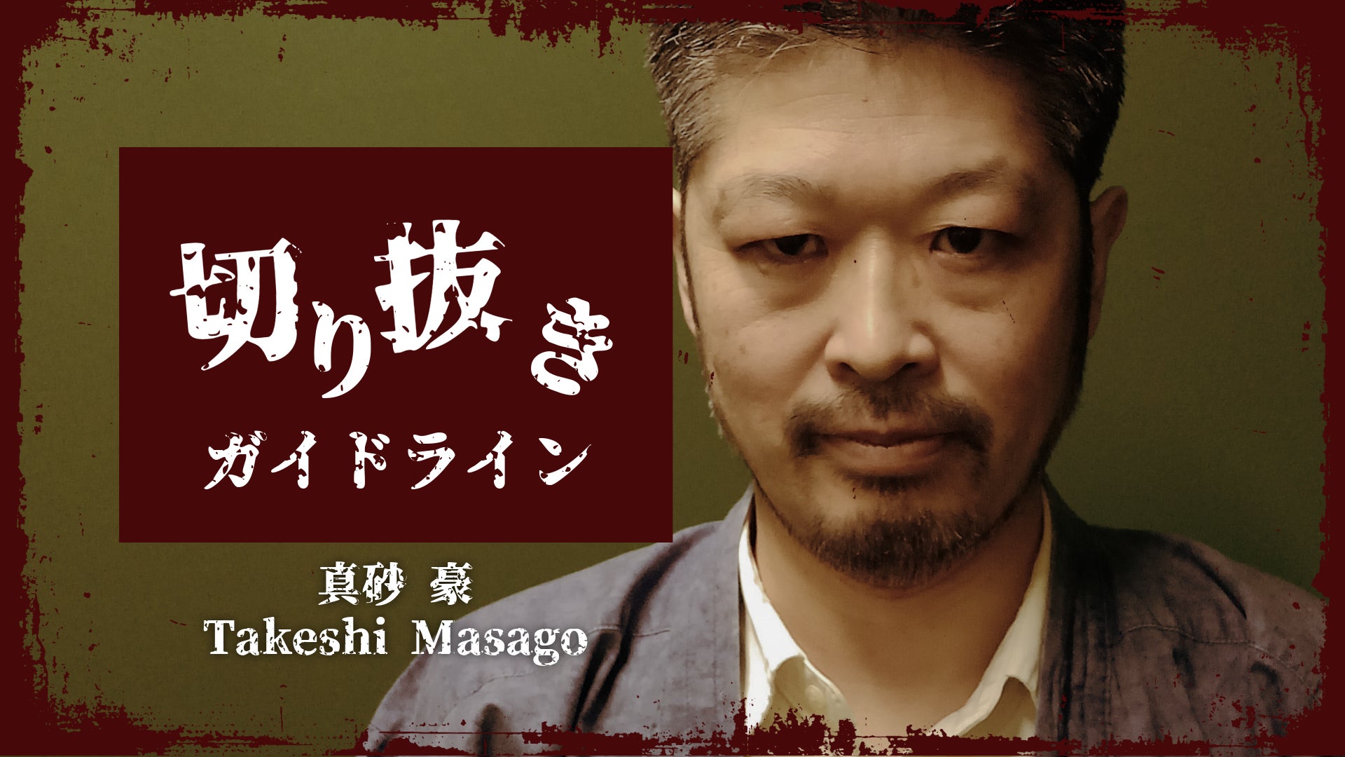 俳優「真砂豪」YouTubeでの切り抜きと収益化を許諾する切り抜きガイドラインを発表！〜KADOKAWA CSPを通して本人にも収益還元〜