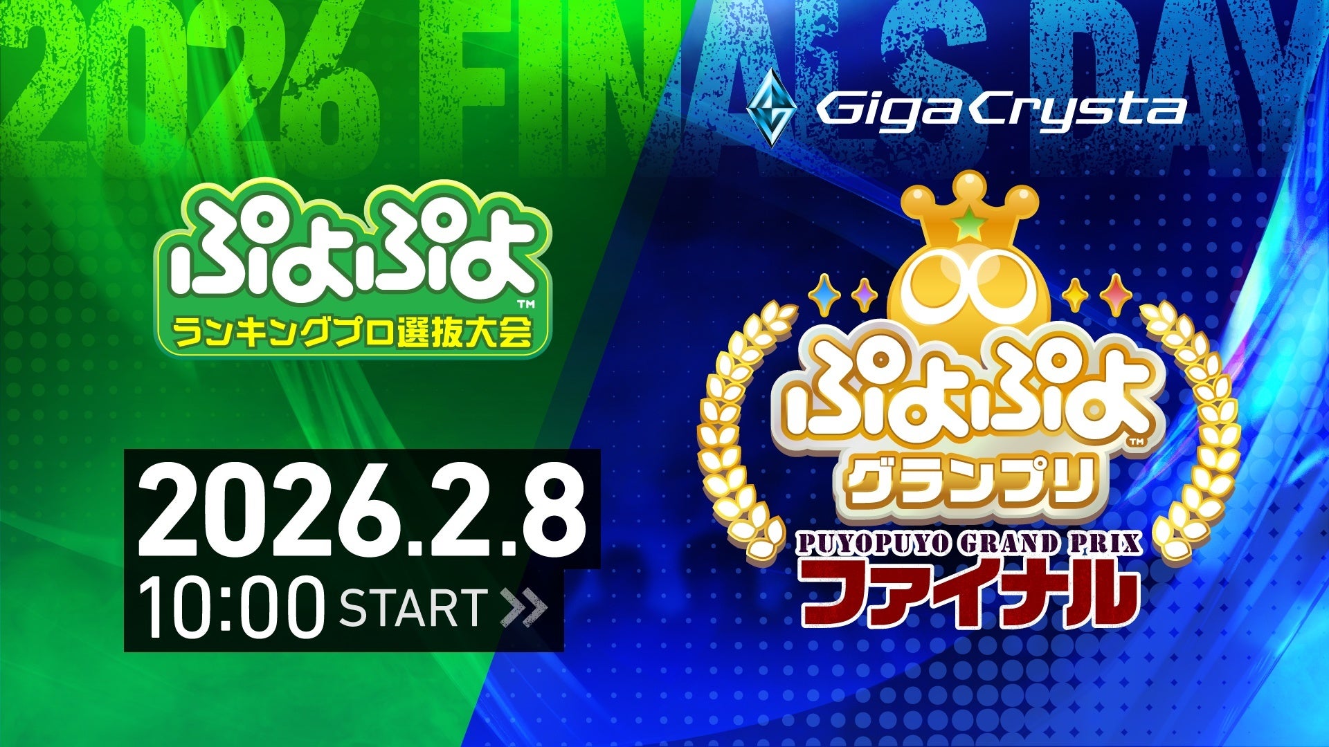 2月8日（日）セガ本社にて開催！セガ公式大会「GigaCrysta ぷよぷよグランプリ ファイナル」インターネットライブ配信情報を公開