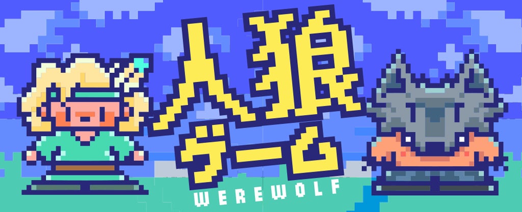 【新タイトル追加】会話と推理を、全員が最後まで楽しめるオンライン人狼ゲームを『どこパ』に提供開始