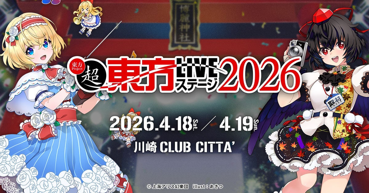 1/30(金)18:00チケット販売開始！4/18(土),19(日)『超東方LIVEステージ2026』出演者・チケット情報を公開！