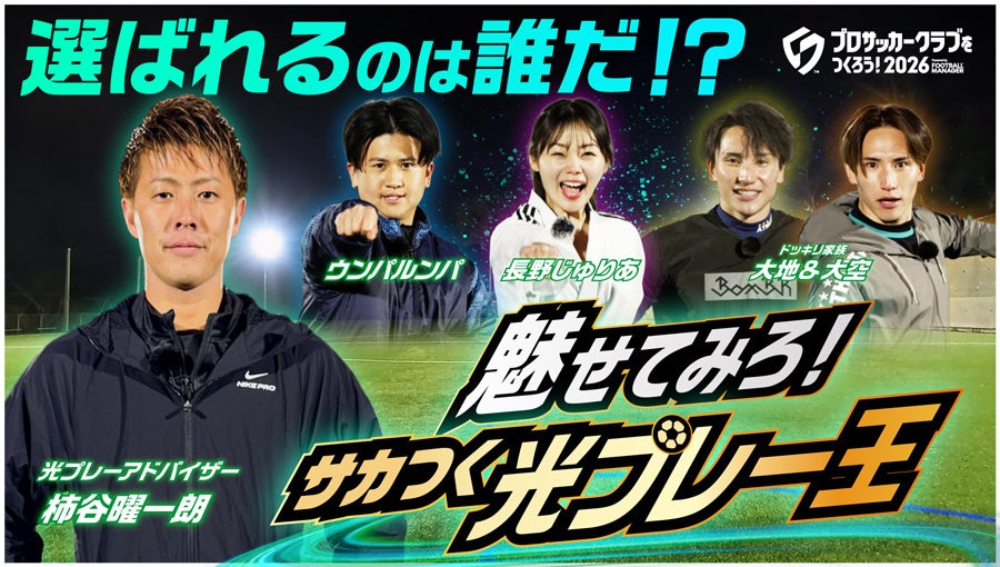 『プロサッカークラブをつくろう！2026』「サカつく光プレー王投票キャンペーン」開催！ゲームはリリース初日に100万ダウンロードを突破