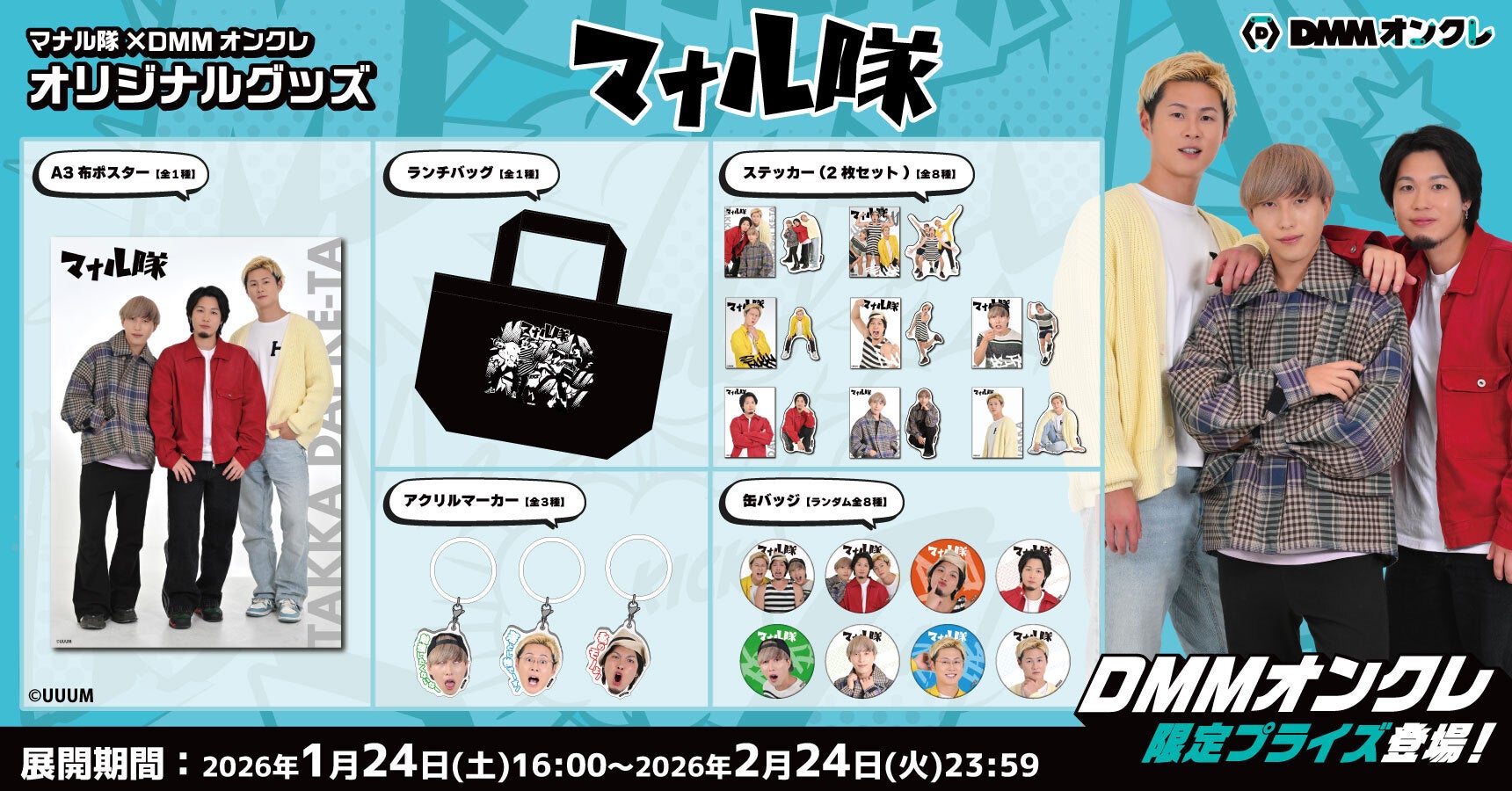 DMMオンクレに、人気クリエイター「マナル隊」のオリジナルグッズが1月24日（土）より登場！