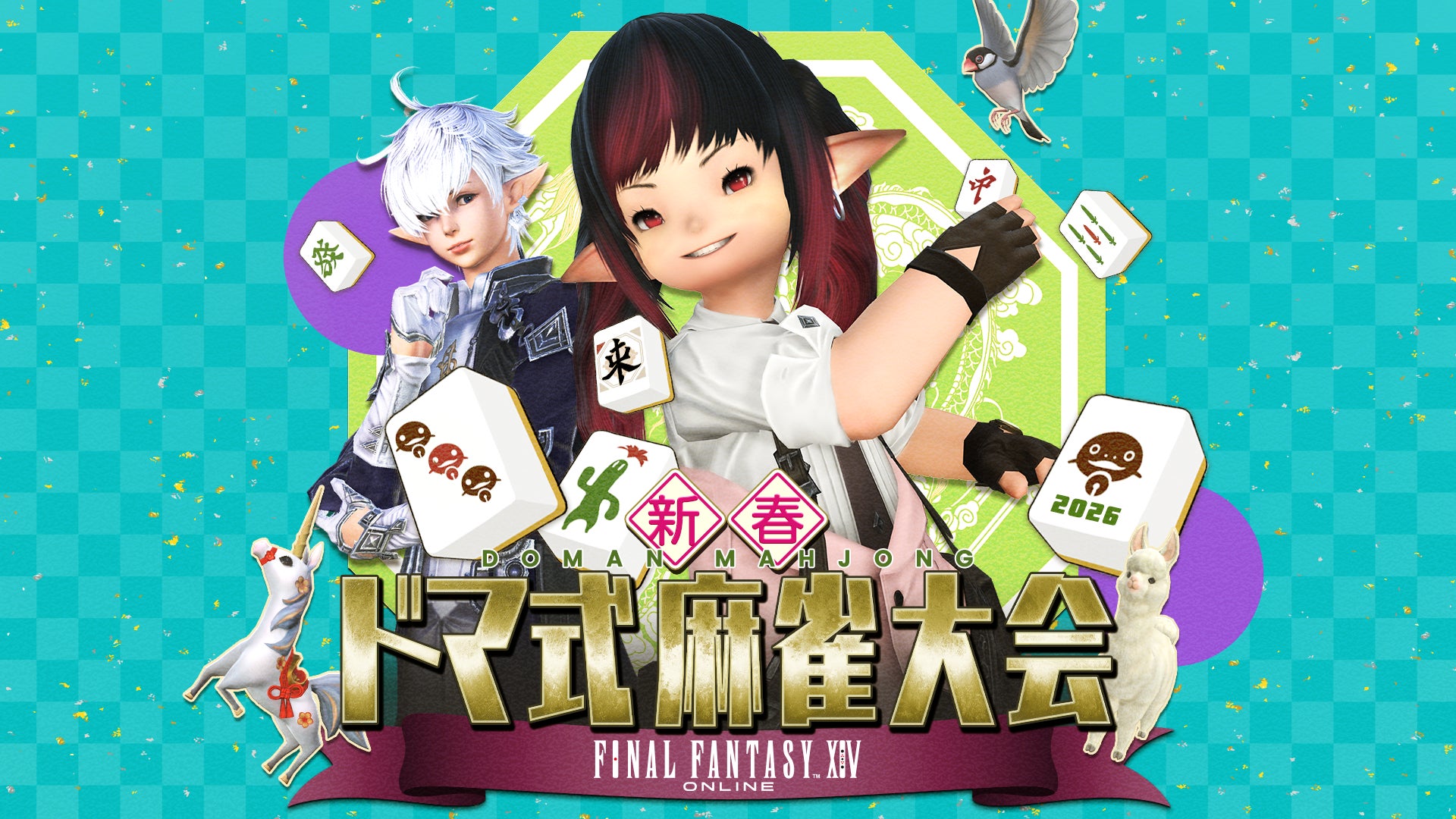 【FFXIV】新春恒例！麻雀大会　2/21、ニコニコで独占生配信決定　声優・立花慎之介、『FFT』松野泰己、吉田直樹P/Dらが登場