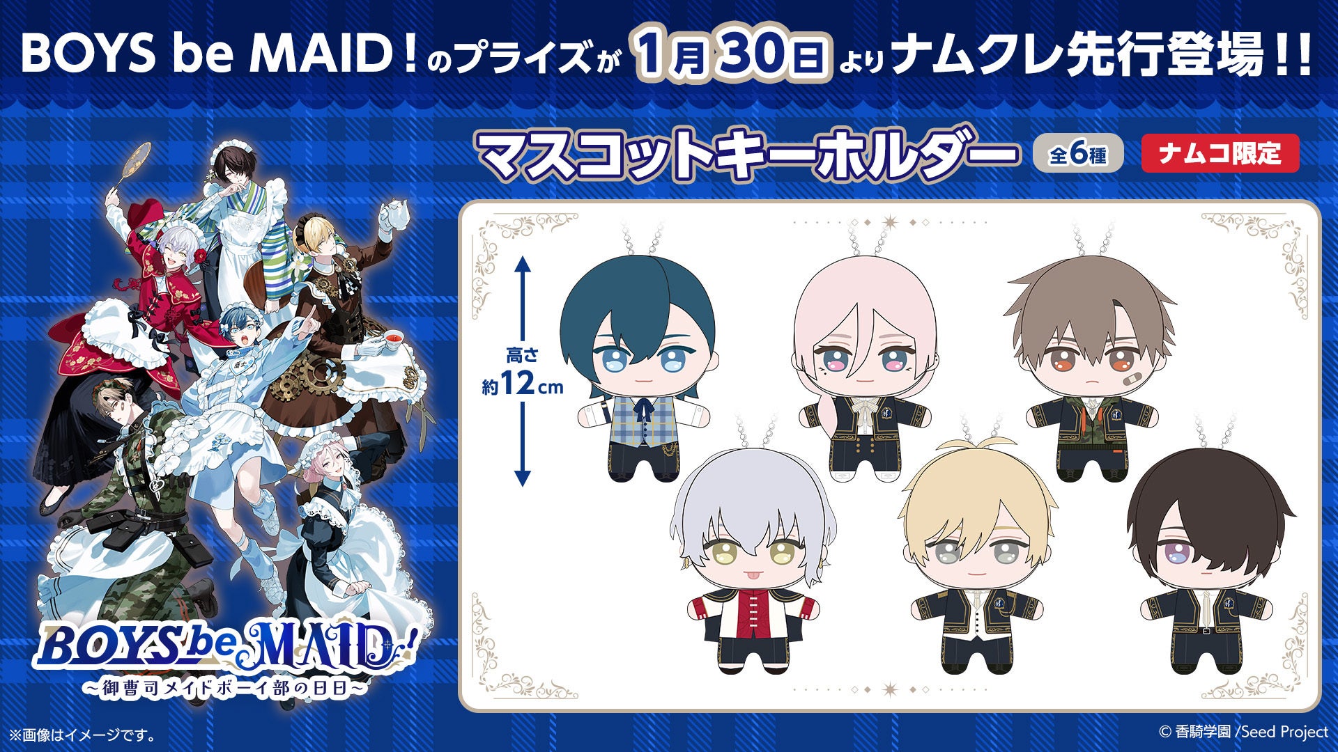 『BOYS be MAID！～御曹司メイドボーイ部の日日～』のオリジナルプライズがナムコオンラインクレーンに1月30日（金）より先行登場決定！