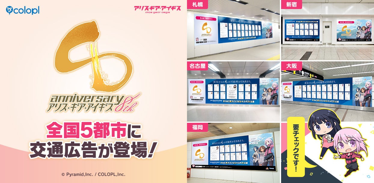 『アリス・ギア・アイギス』8周年を記念して全国５都市に交通広告が登場！