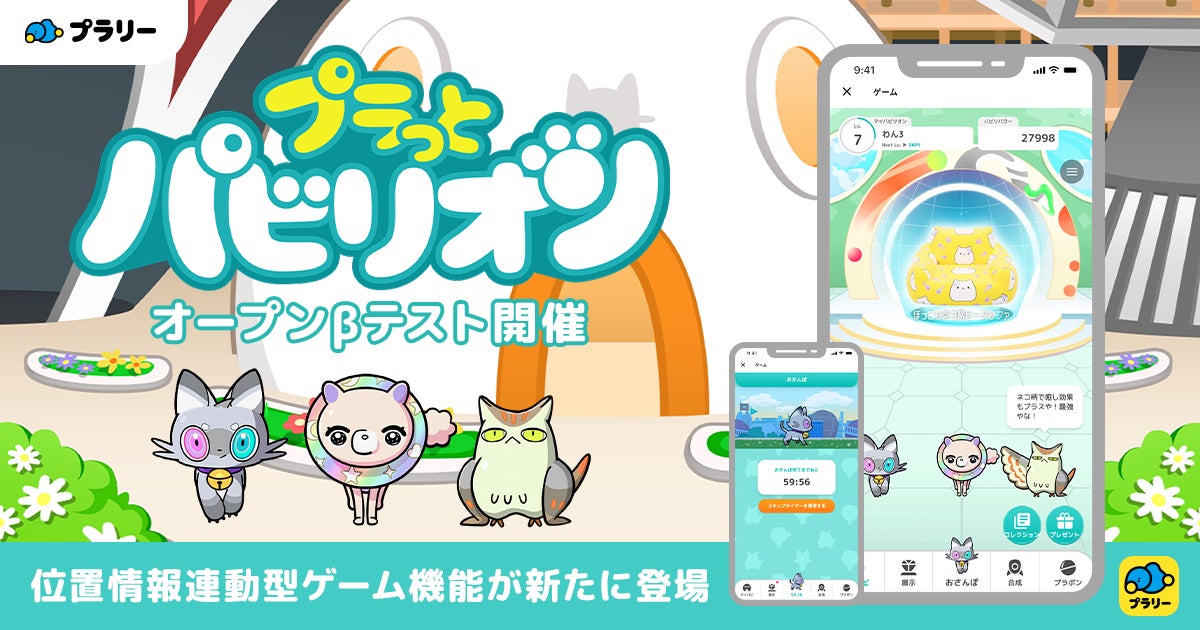 【ジオフラ】おでかけエンタメアプリ『プラリー』が、位置情報連動型ゲーム機能「プラっとパビリオン」オープンβテストを開催