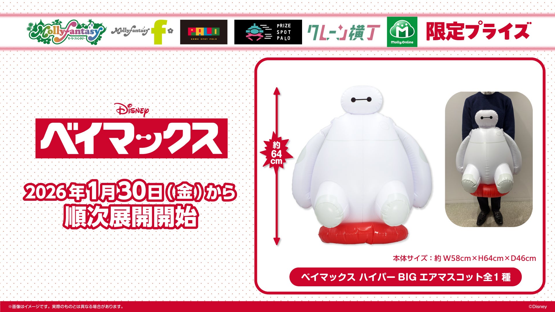 全長約64cmの特大サイズ！『ベイマックス』のプライズが登場 ぎゅっとしたくなる「ハイパーBIGエアマスコット」を１月30日（金）よりモーリーファンタジー・PALOにて展開開始