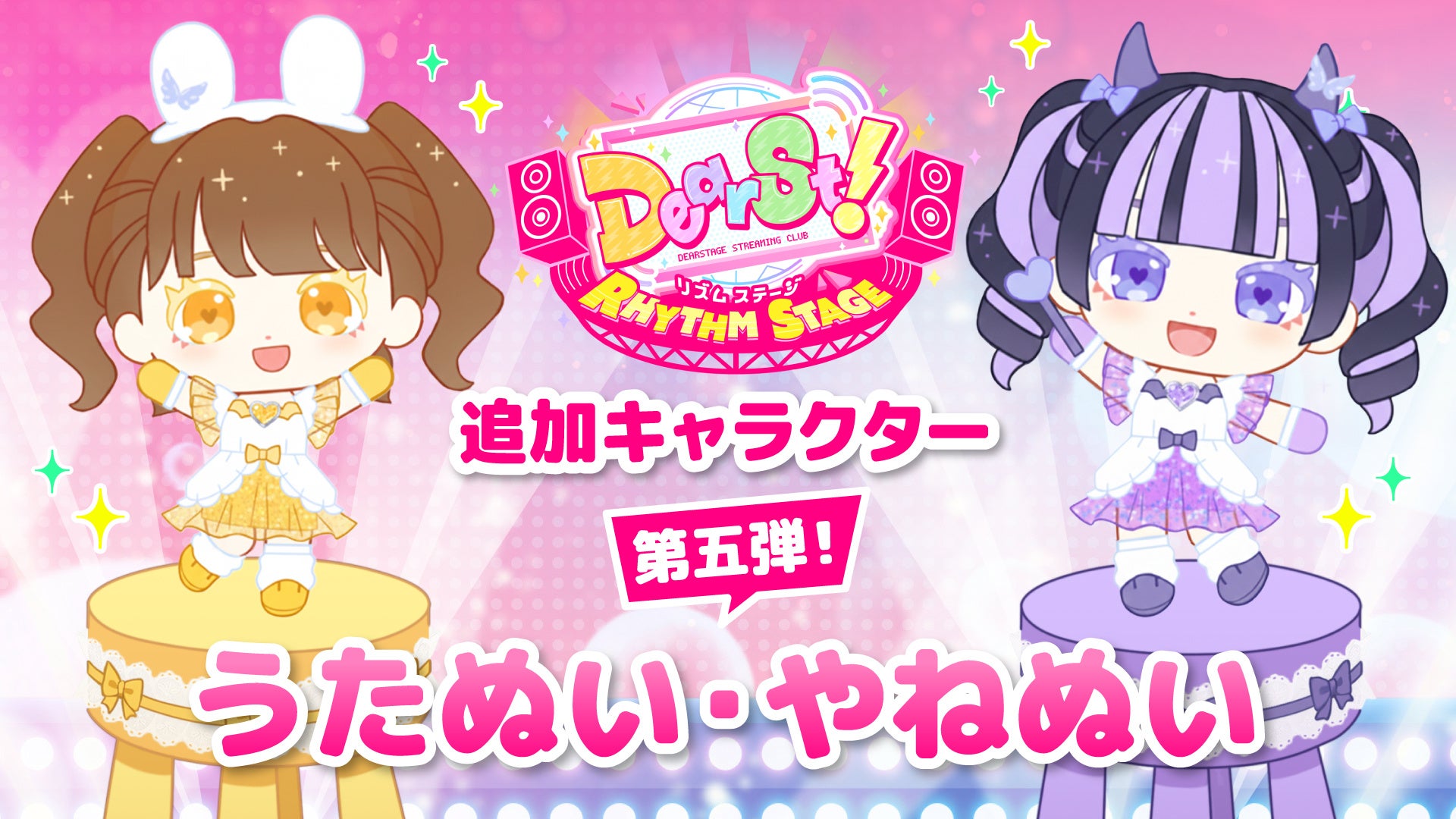 ​​​​NEXST『でぃあすと！リズムステージ』に新ゲームキャラクター追加！『きゅるりんってしてみて』より、「島村 嬉唄」「環 やね」のぬいぐるみキャラクターが第5弾追加キャラクターとして登場！