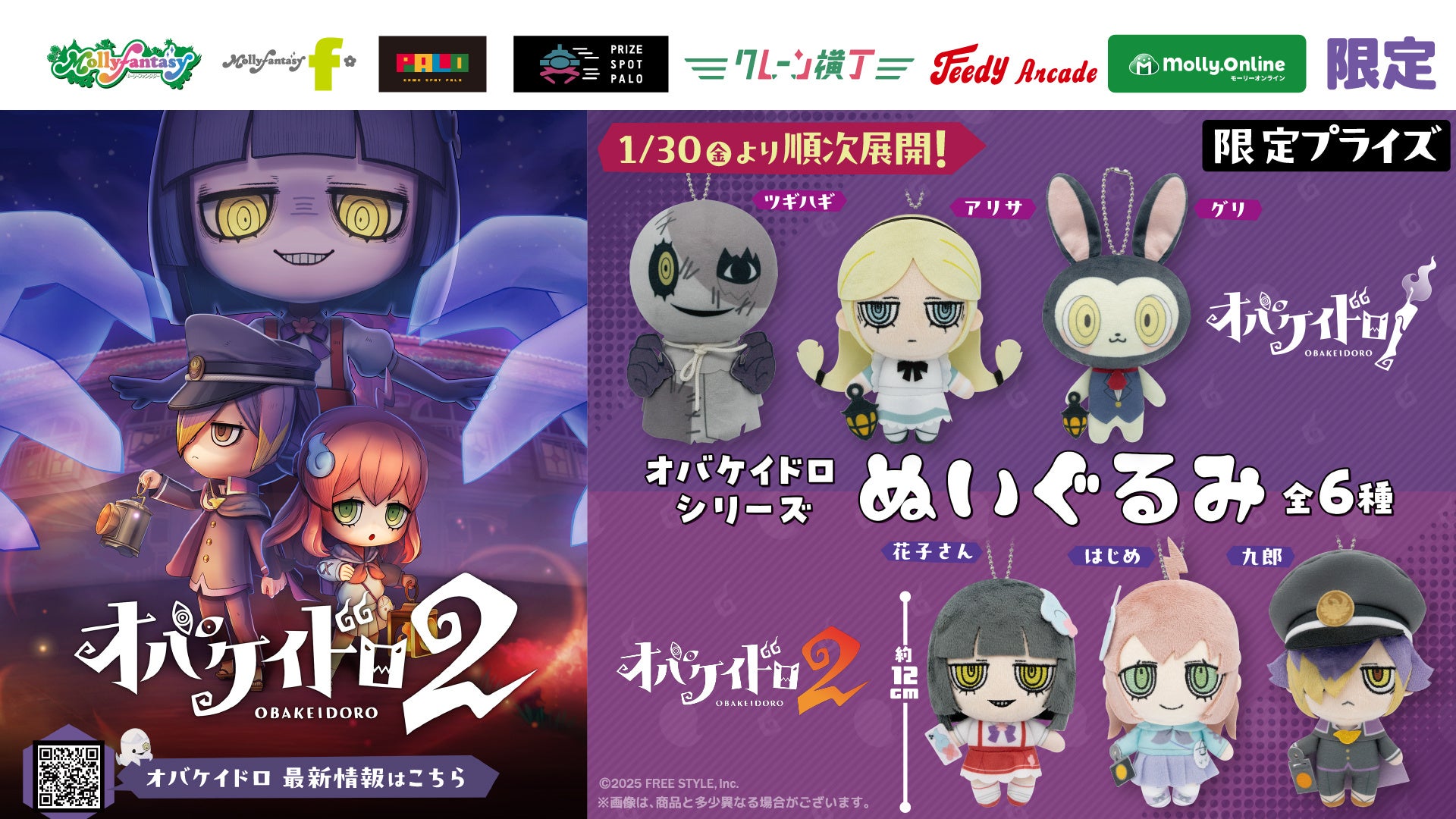 大人気おにごっこゲーム『オバケイドロシリーズ』より限定プライズが初登場！ 花子さんやはじめたちの持ち運べる「ぬいぐるみ」が1月30日（金）よりモーリーファンタジー・PALOにて展開開始！