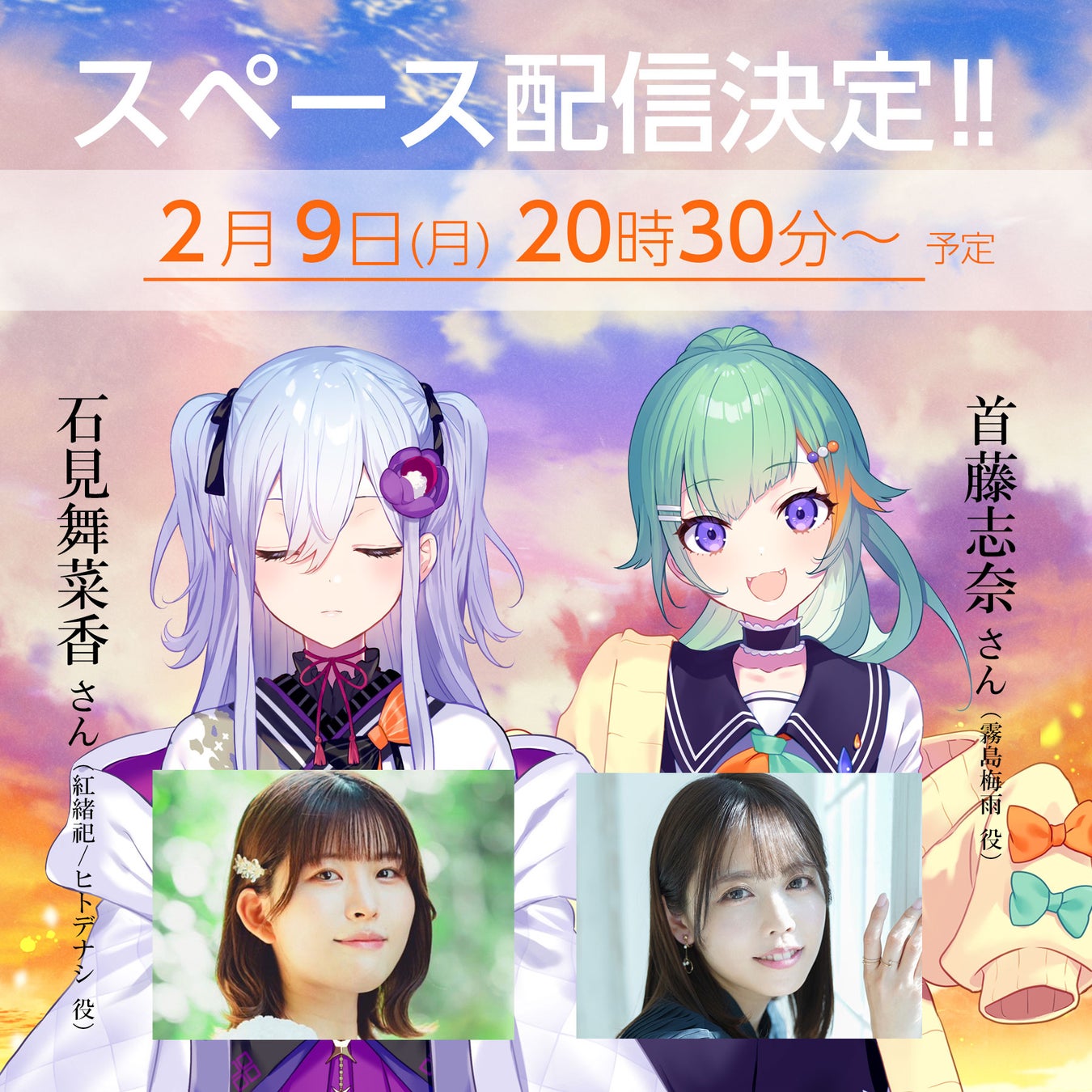 4月30日(木)発売のノベルゲーム『花束を君に贈ろう-Kinsenka-』石見舞菜香＆首藤志奈スペース配信が2月9日(月)開催決定！石見舞菜香トークイベントも参加応募受付中！