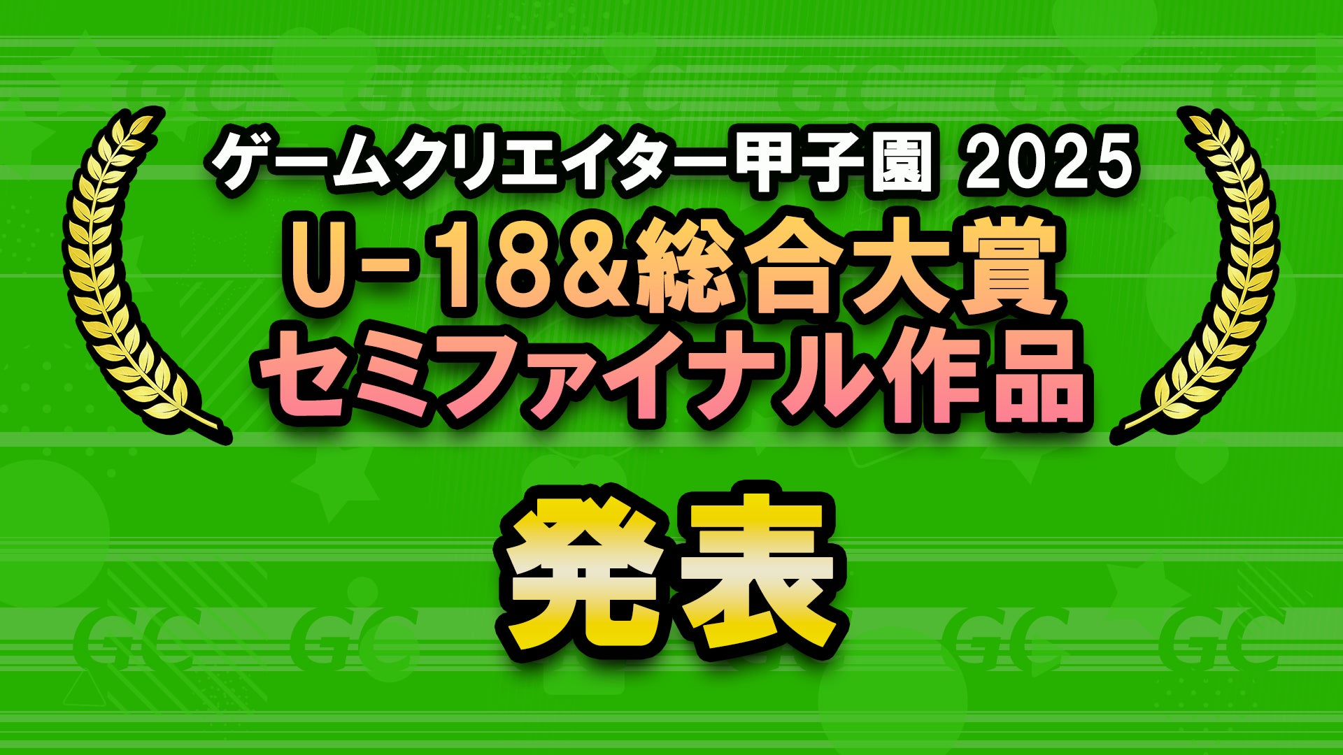 学生インディーゲームの祭典「ゲームクリエイター甲子園 2025」U-18＆総合大賞のセミファイナリストを発表！