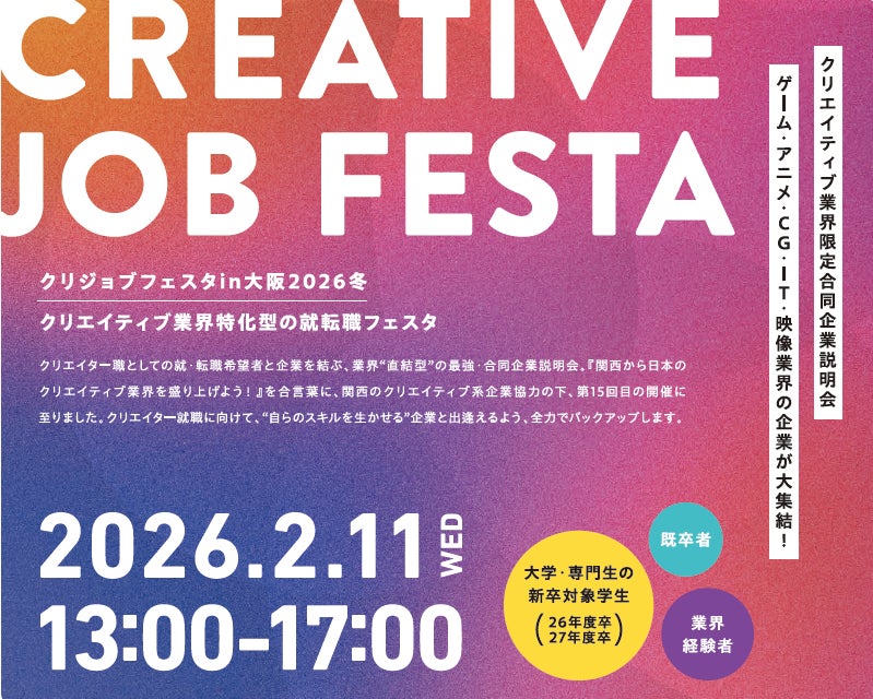 クリエイティブ業界を目指す求職者必見！「クリJOB就転職フェスタ in 大阪 2026冬」開催～未経験者も歓迎！専門業界の就転職の成功をサポート～