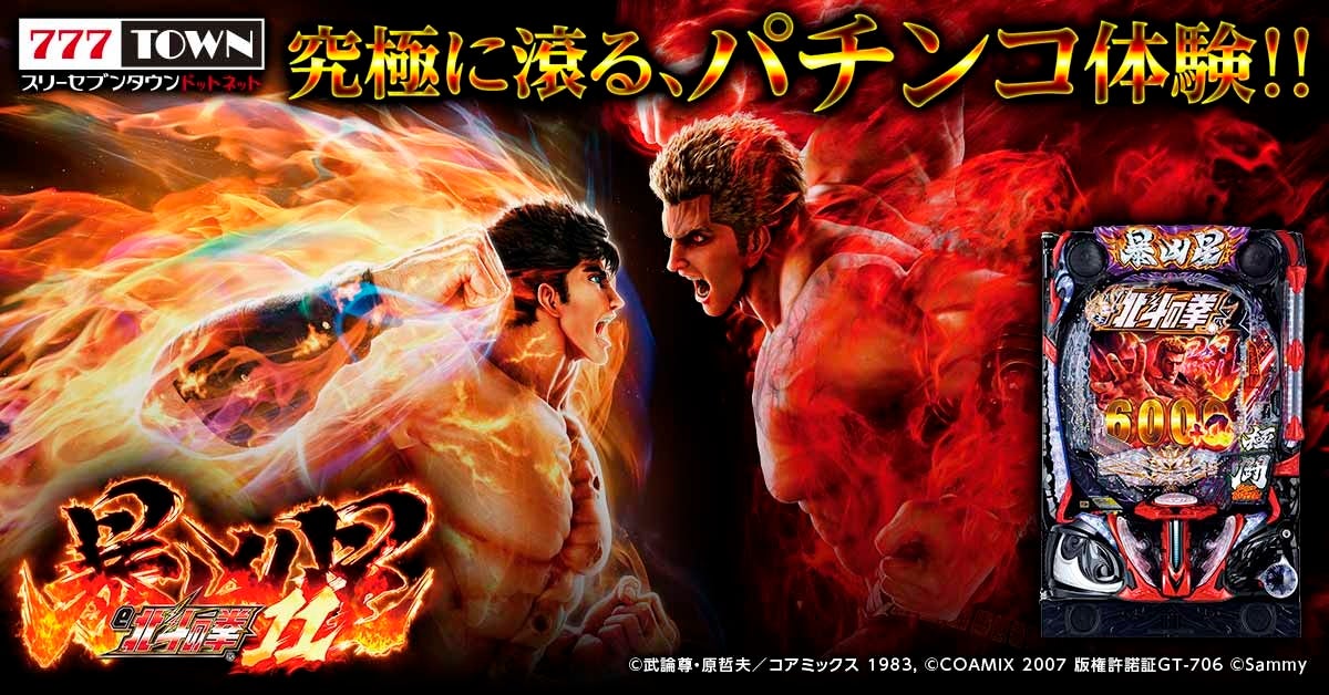 「e 北斗の拳11 暴凶星」がパチンコ・パチスロオンラインゲーム「777TOWN.net」に登場！