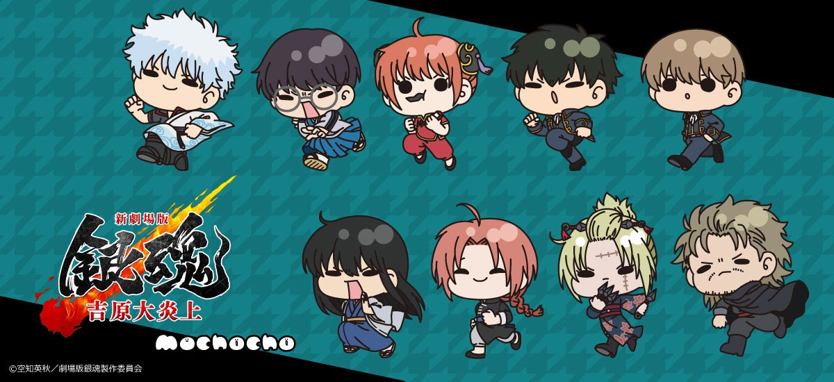 『新劇場版 銀魂 -吉原大炎上-』のグッズがシンクイノベーション株式会社より発売されます！