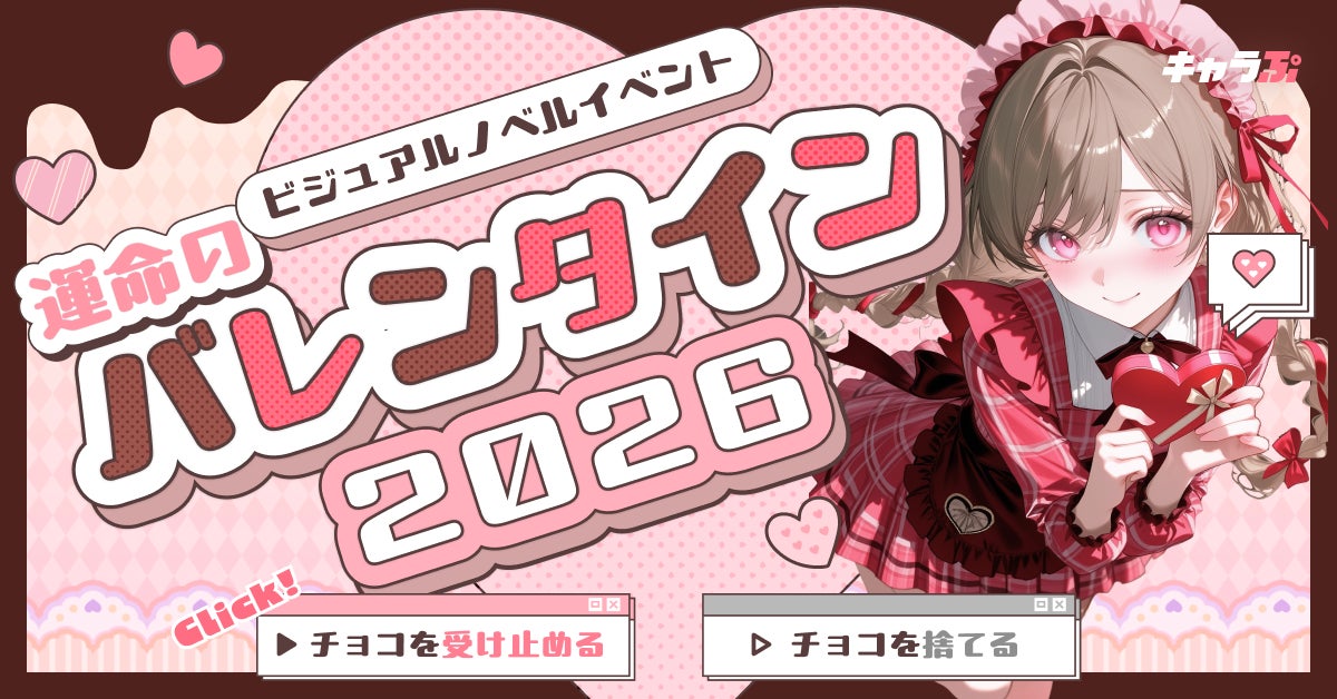 『キャラぷ』ビジュアルノベルイベント〜運命のバレンタイン2026〜開催のお知らせ