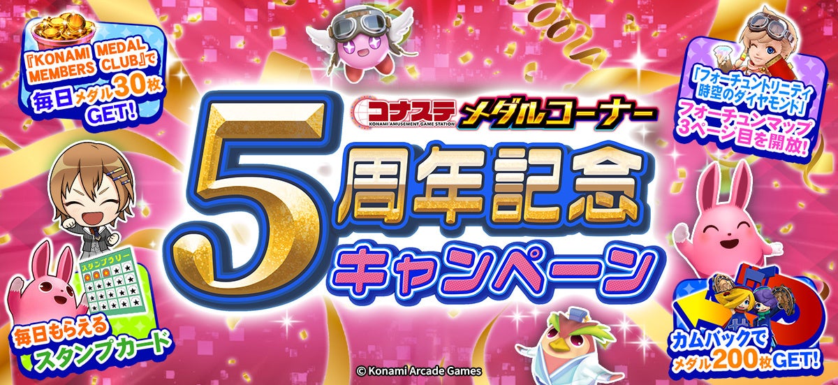 『コナステ メダルコーナー』アプリにて「『コナステ メダルコーナー』 5周年記念キャンペーン」を開催中！