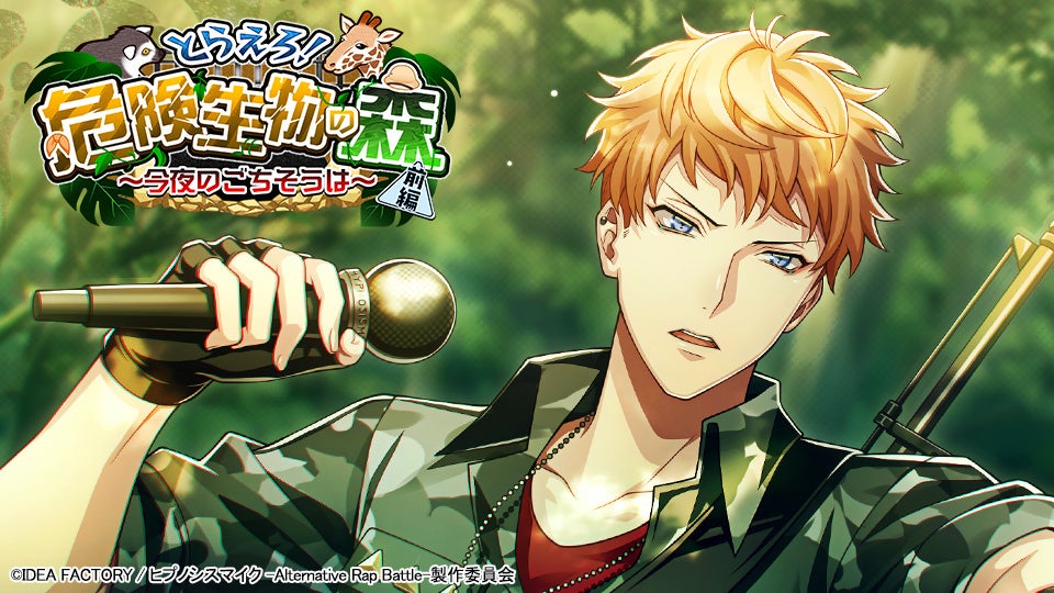 ゲームアプリ『ヒプノシスマイク -Alternative Rap Battle-』イベント「とらえろ！危険生物の森 前編～今夜のごちそうは～」