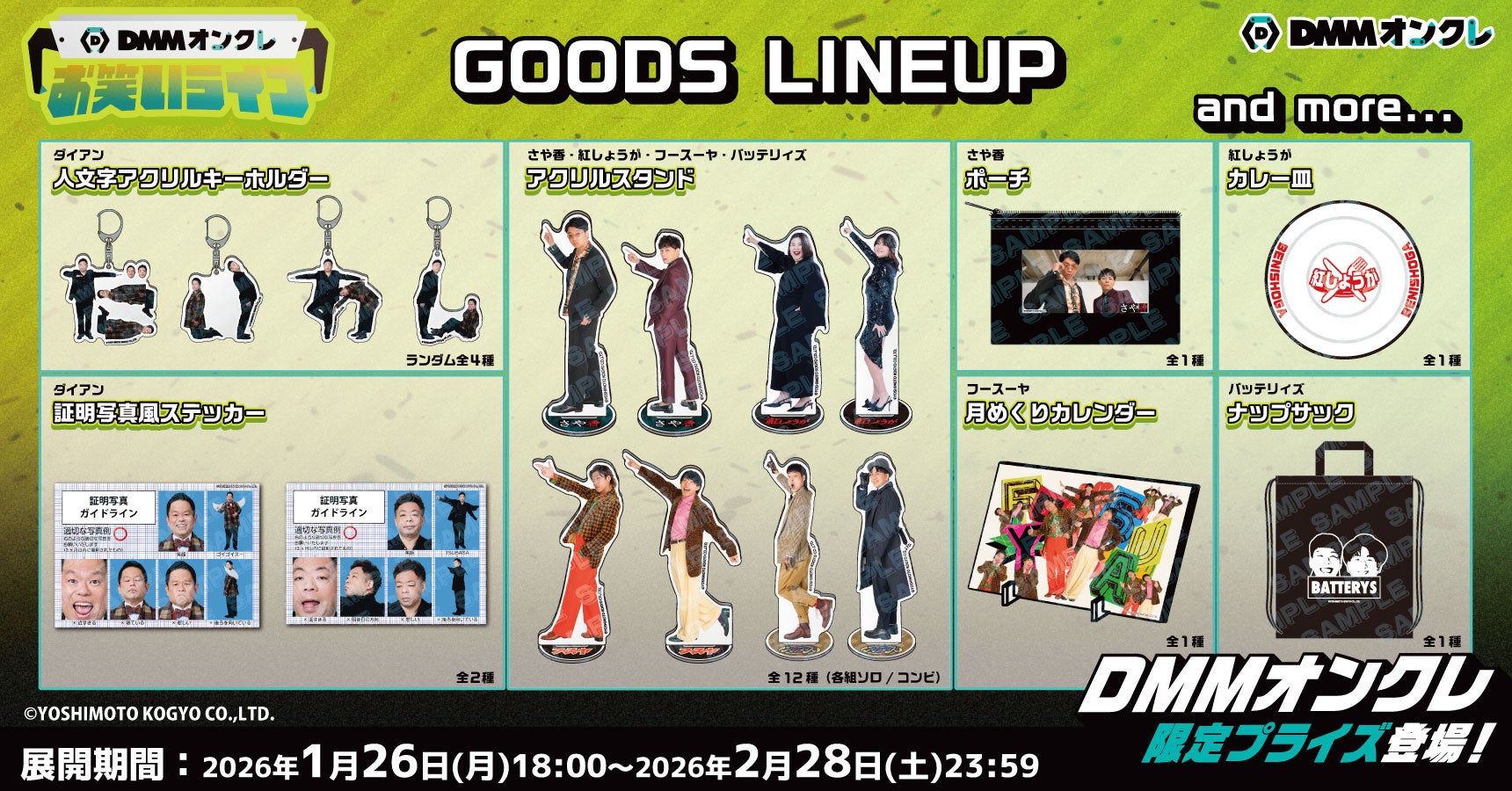 2月1日（日）「DMMオンクレお笑いライブ」開催記念！ダイアンなど人気芸人5組の限定グッズが登場