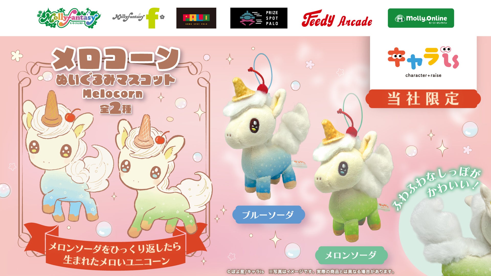 「キャラis」発キャラクター「メロコーン」の限定プライズ！ 1月30日（金）よりモーリーファンタジー・PALOにて展開開始