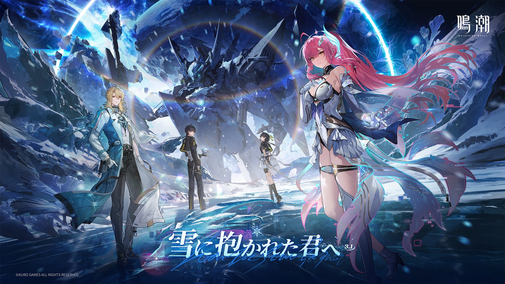 復帰するなら今！無料30連分の配布報酬が登場！『鳴潮』大型アプデVer.3.1「雪に抱かれた君へ」が2月5日より配信開始。