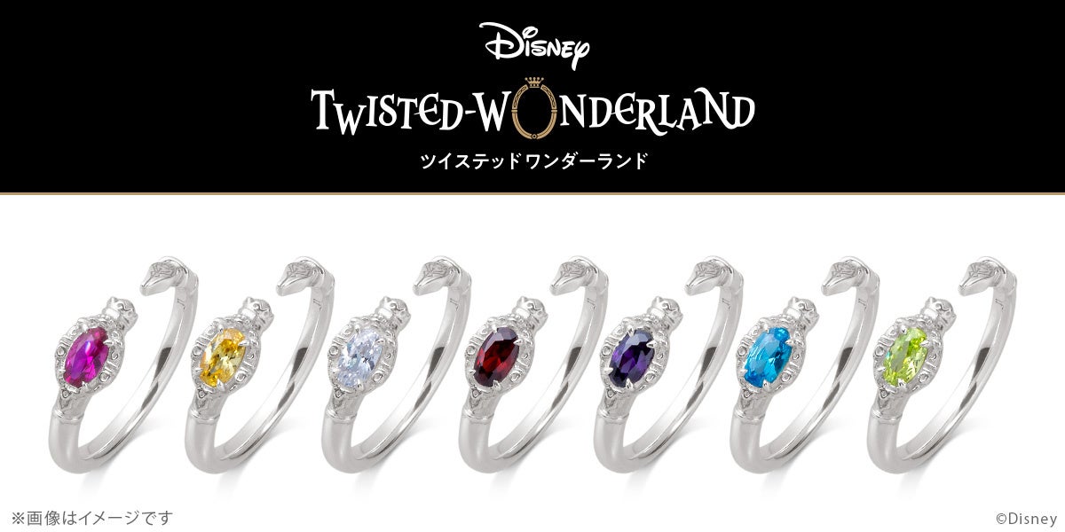 『ディズニー ツイステッドワンダーランド』魔法石をイメージしたカラーストーンが輝くマジカルペンをモチーフにしたリング（指輪）が再登場2月25日（水）まで予約受付