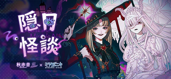 全世界で累計1億ダウンロードを突破した人気着せ替えゲーム『ミラクルニキ』にて、イラストレーター 秋赤音とのコラボレーションイベント開催決定！