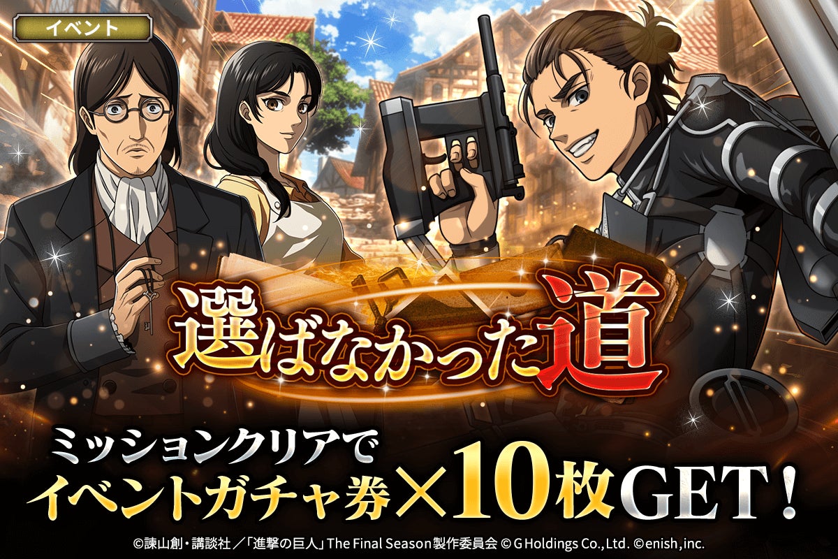 「進撃の巨人Brave Order」進撃ブレオダ新イベント「選ばなかった道」を開催！