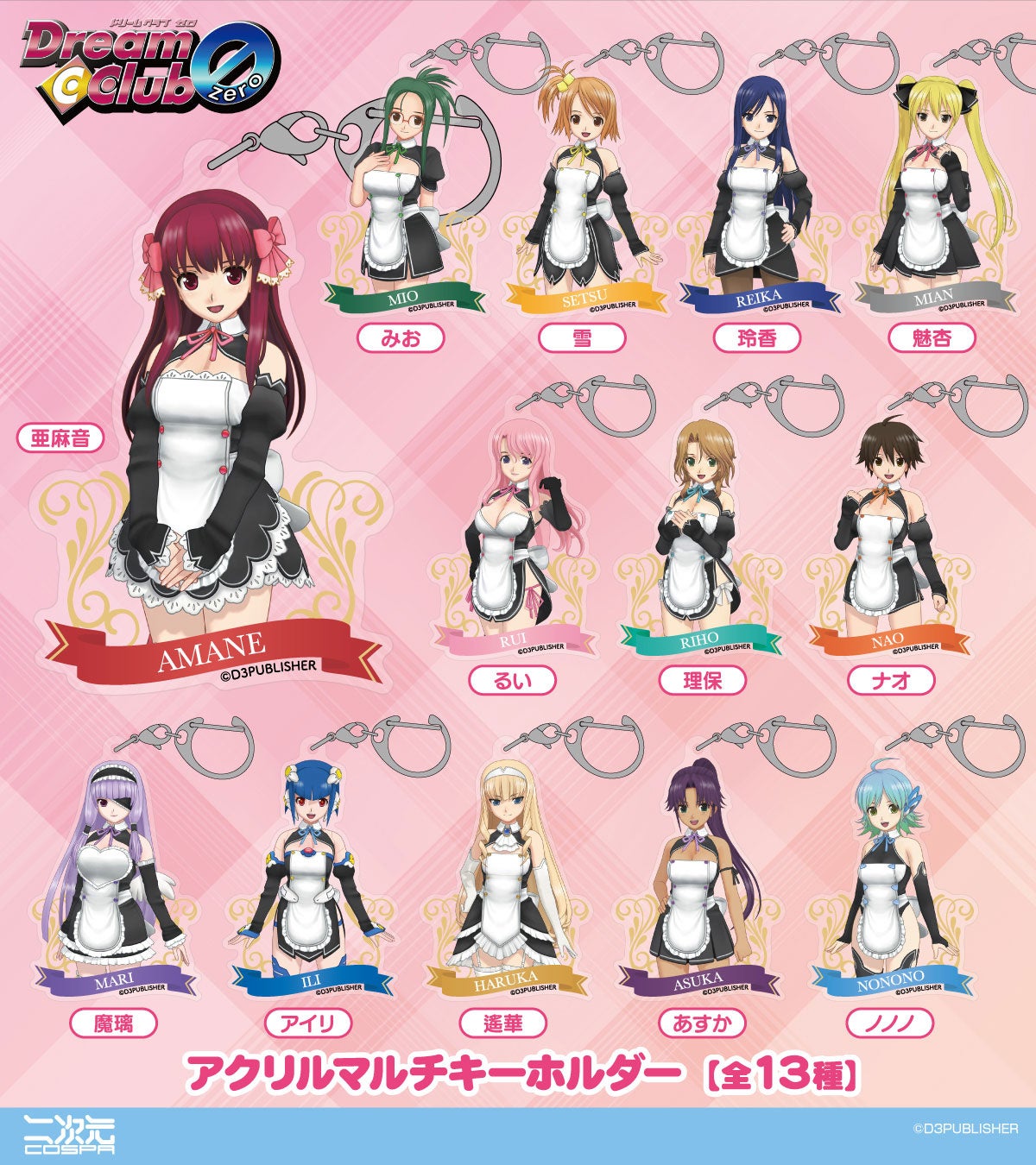 祝!!ドリームクラブZERO15周年！15周年を記念して『ドリームクラブ』シリーズより、ホストガールたちの新グッズが二次元コスパから発売【株式会社コスパ】
