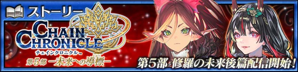 『チェインクロニクル第５部 ―未来への導標（しるべ）―』メインストーリー「修羅の未来 後篇」配信開始！森永製菓とのコラボイベント第5弾「小枝編」を実施！