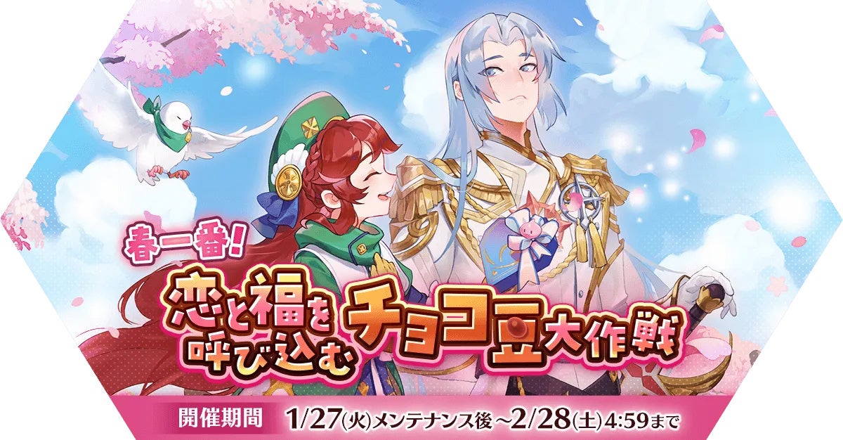 【ラグナロク マスターズ】「春一番！恋と福を呼び込むチョコ豆大作戦」イベント開催！