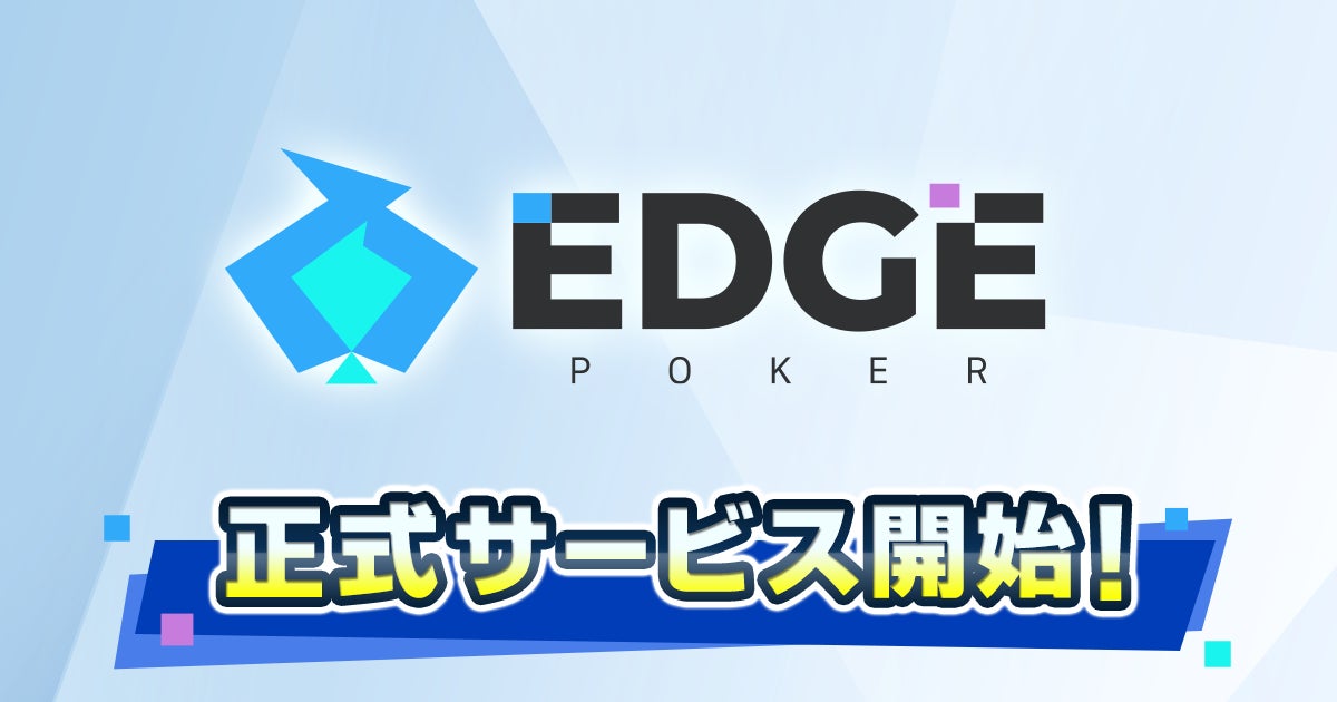 ポーカーゲームアプリ『EDGE POKER』配信開始！