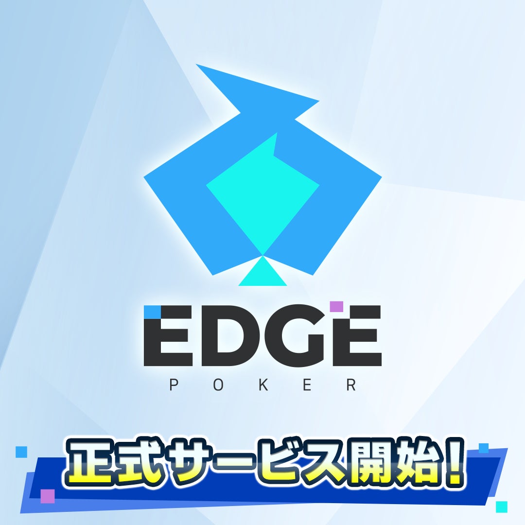 踏み出せ、ポーカーのド真ん中へ。ポーカーゲームアプリ『EDGE POKER』配信開始！