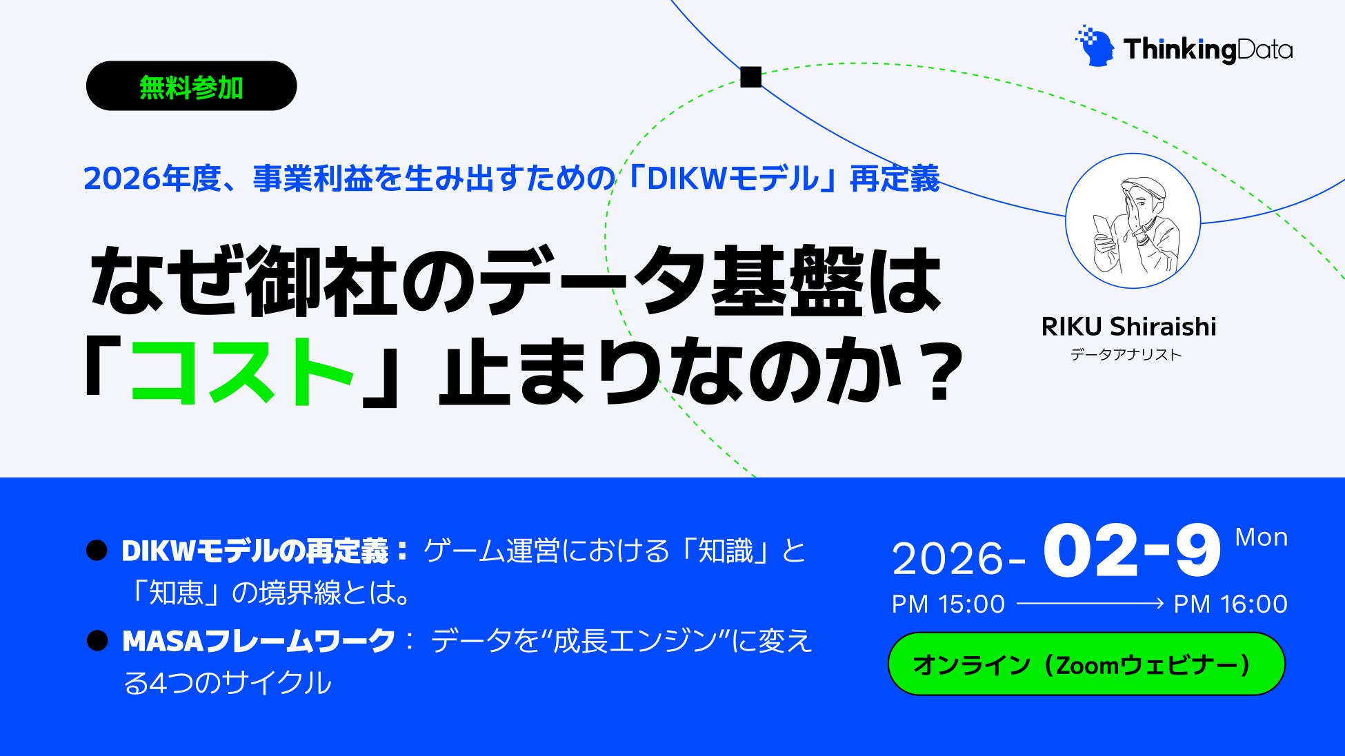 【2/9ウェビナー開催】なぜ御社のデータ基盤は「コスト」止まりなのか？ — 2026年度、事業利益を生み出すための「DIKWモデル」再定義