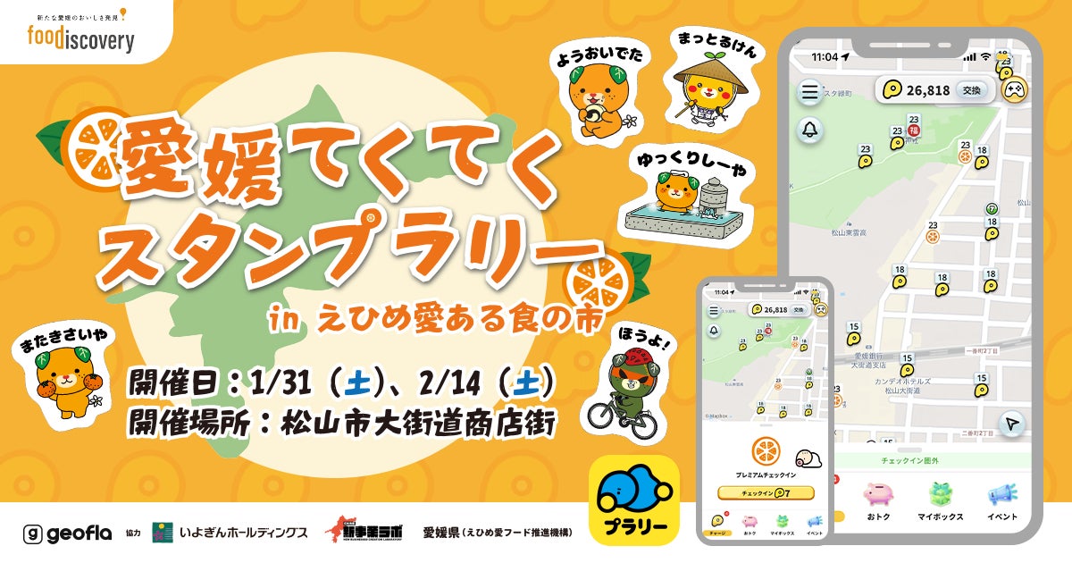 【ジオフラ】おでかけエンタメアプリ『プラリー』が、愛媛最大級の食イベント「foodiscovery」にてデジタルスタンプラリー企画「愛媛てくてくスタンプラリー」を開催