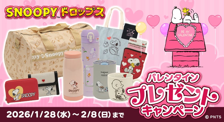 『スヌーピードロップス』最大２万名様以上に当たる！「バレンタインプレゼントキャンペーン」を開催